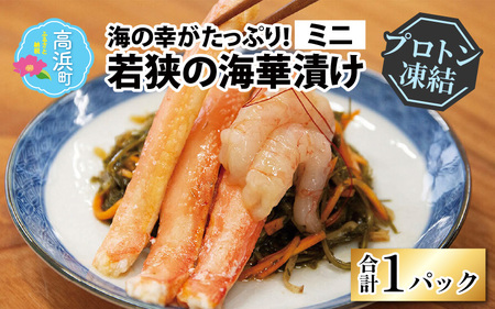 【解凍だけの簡単調理】若狭の海華漬け ミニ（ズワイガニ・甘エビ・アカモク ) 出汁 魚介 ごはんのお供 おつまみ 海鮮丼 冷凍食品