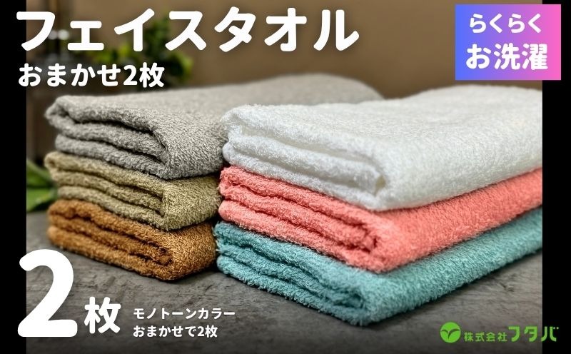 099H4527 お洗濯がラクチン フェイスタオル 2枚 カラーおまかせ【泉州タオル 国産 吸水 普段使い シンプル 日用品】