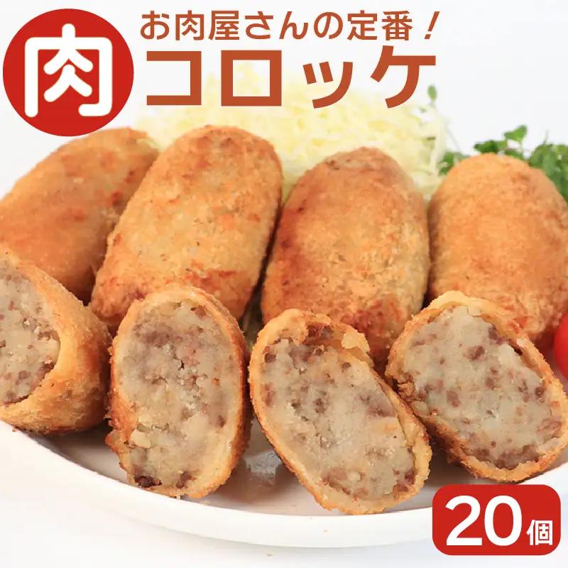 お肉屋さんの肉コロッケ 20個入り コロッケ 冷凍