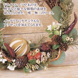 ドライ フルーツ の リース インテリア アーティフィシャル フラワー アレンジメント ギフト 造花 記念 お祝い 母の日 父の日 敬老の日 贈答用 プレゼント用
