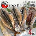 【ふるさと納税】あじ 4枚 350g 燻製 国産 魚 魚介 ジャンボムロアジ おつまみ おかず セット ギフト ほうえい お取り寄せ 伊豆 送料無料