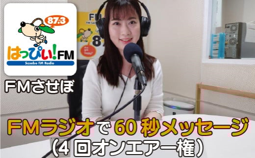 60秒メッセージラジオ放送権(4回)