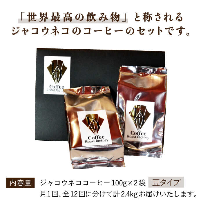 【12回定期便・豆タイプ】ジャコウネココーヒー100g×2（200g）12回合計2.4kg [FBR028]