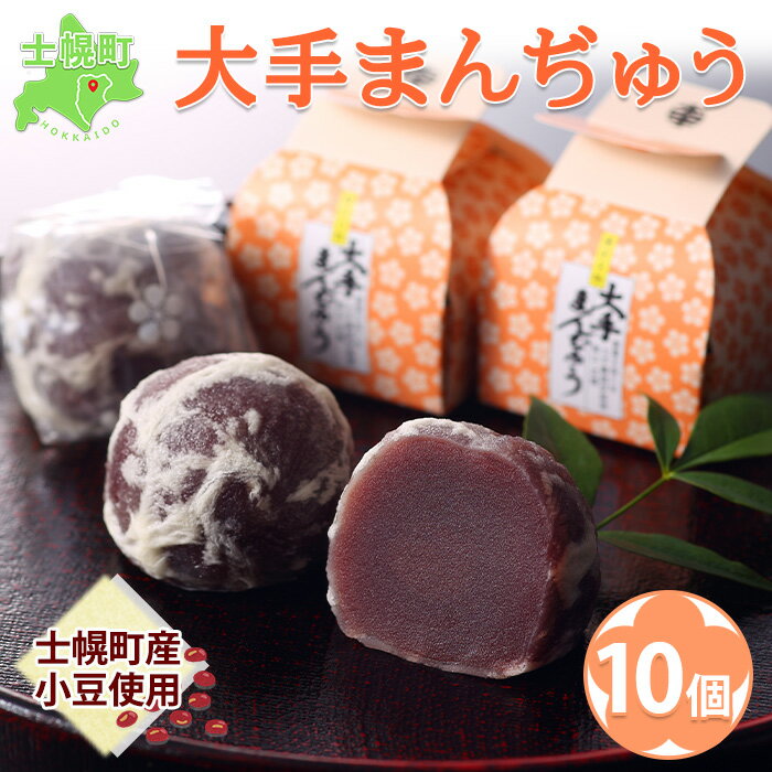 【ふるさと納税】士幌町の小豆「エリモショウズ」使用 大手饅頭伊部屋の大手まんぢゅう10個入り まんじゅう 饅頭 北海道 北海道産 小豆 あずき 岡山 国産 デザート スイーツ 贈り物 ギフト おすすめ プチギフト ふるさと 詰合 詰め合わせ 乳製品 送料無料 十勝 士幌町 6000円
