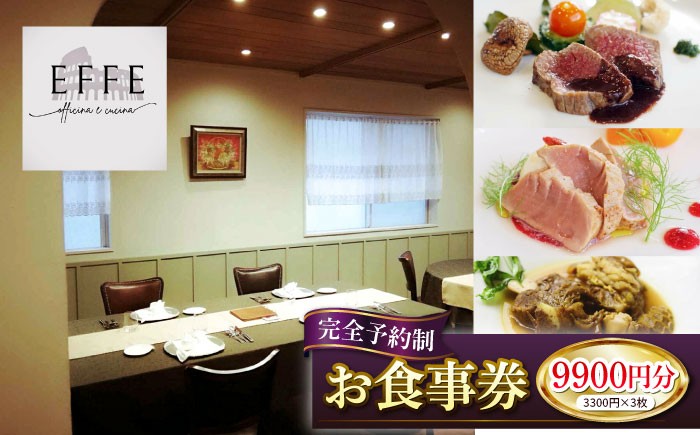 
                  完全予約制 イタリアンレストラン 『EFFE / エッフェ』 お食事券 (9900円分) レストラン 食事券 チケット ギフト プレゼント 父の日 沖縄市 / EFFE [BCDT004]
                
