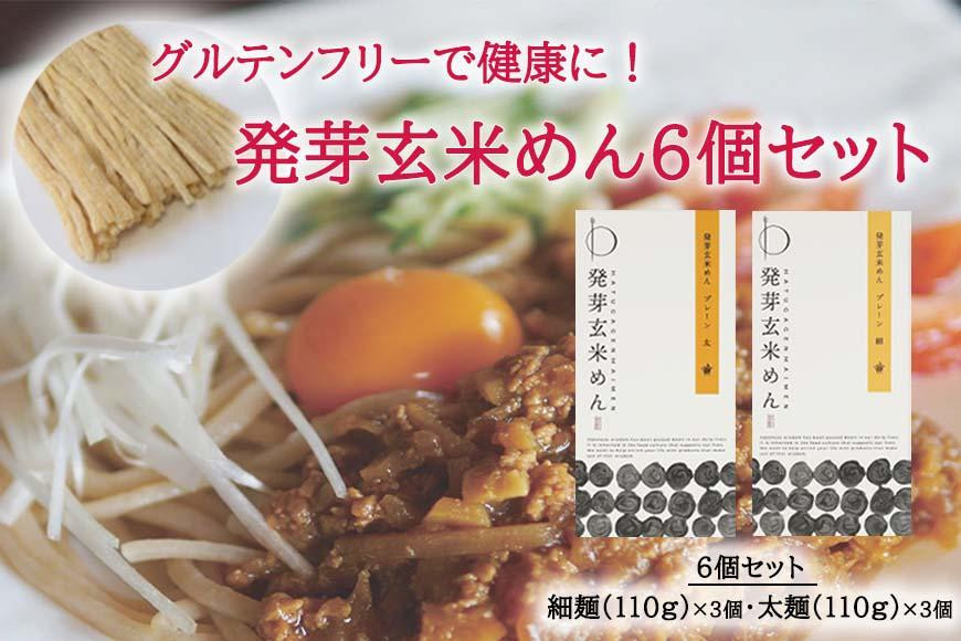 
グルテンフリーで健康に！ 発芽玄米めん6個セット

