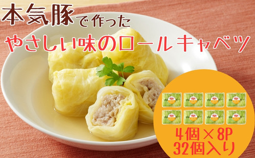 本気豚使用 ロールキャベツ 32個（4個×8パック）