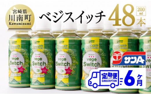 サンAベジスイッチ200ml×48本セット【6ケ月定期便】