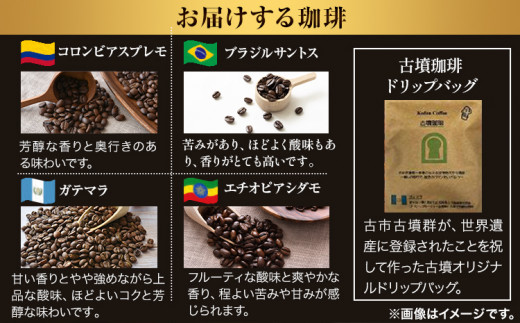 4か国の珈琲飲み比べ400g×4袋【挽】＆古墳珈琲ドリップバッグ1袋 コーヒー コロンビアスプレモ ブラジルサントス ガテマラ エチオピアシダモ ミディアム《30日以内に出荷予定(土日祝除く)》送料無
