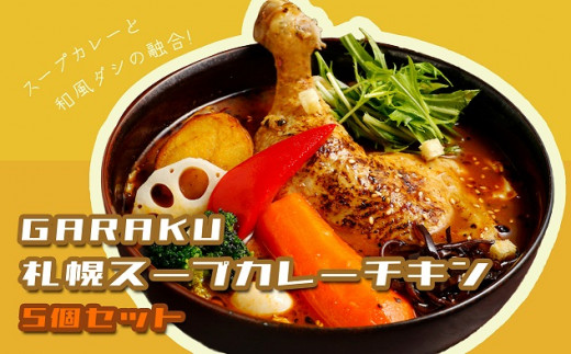 
【北海道で大行列のできる人気スープカレー店】ＧＡＲＡＫＵ札幌スープカレーチキン５個セット
