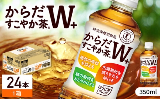 
                  からだすこやか茶W＋（350mlPET×24本） / 佐賀県 / コカ・コーラボトラーズジャパン株式会社 [41AFAO003]
                