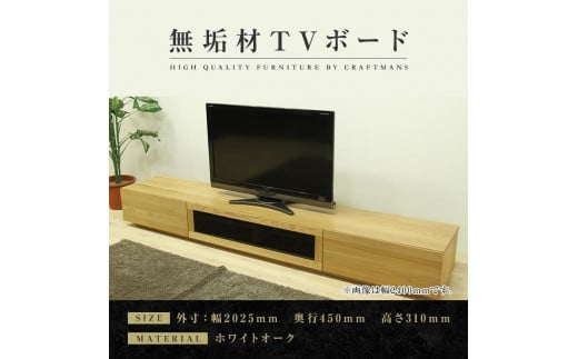 【大川家具】無垢材 テレビボード  ローボード テレビ台  TV台 凛 幅2000  ホワイトオーク ナチュラル インテリア おしゃれ 収納 国産 日本製 完成品 組み立て不要 高級感  【設置付き】
