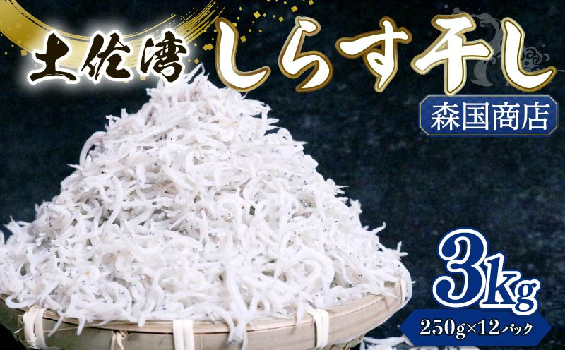 
                  しらす干し 3kg（250g×12パック）|しらす干し 釜揚げ ごはん 丼 パスタ チャーハン サラダ 魚 料理 高知県 南国市 シラス しらす ちりめん じゃこ かちり 小魚 魚貝 魚貝類 しらす シラス 海鮮 しらす丼 シラス丼 ふるさと納税しらす しらす おすすめ 高知産しらす 高知県産しらす 米 こめ コメ に合う
                