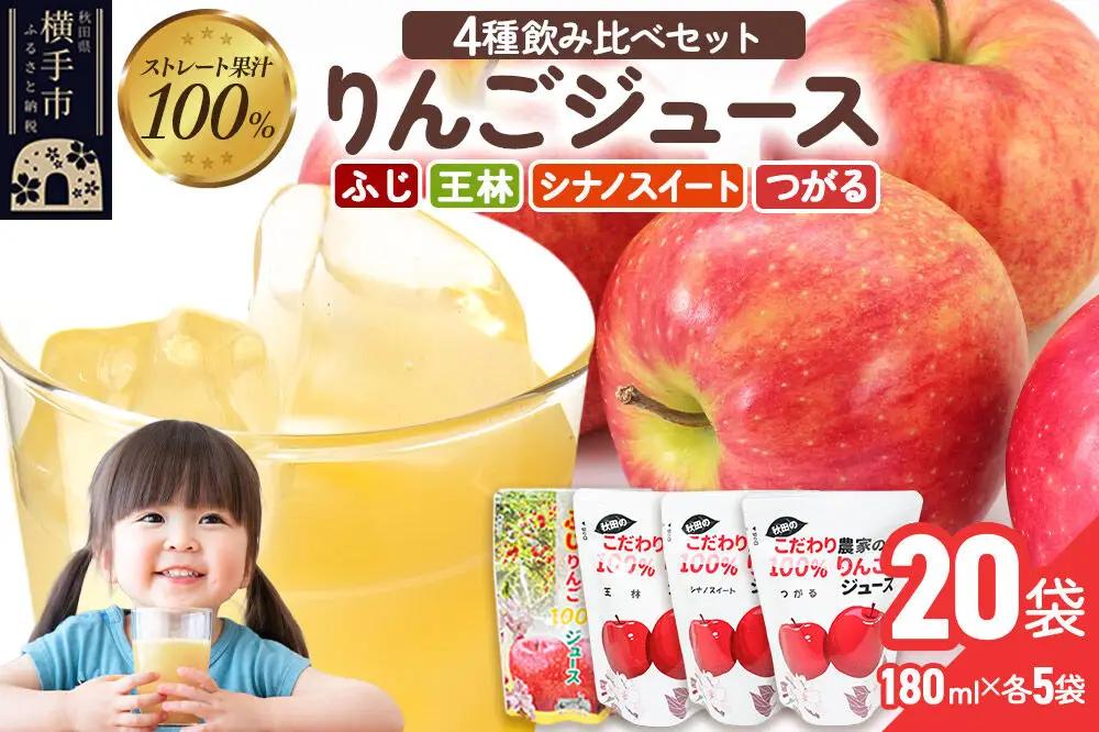 4種のりんごジュース飲み比べセット（ふじ・王林・シナノスイート・つがる）合計20袋（4種×各5袋）