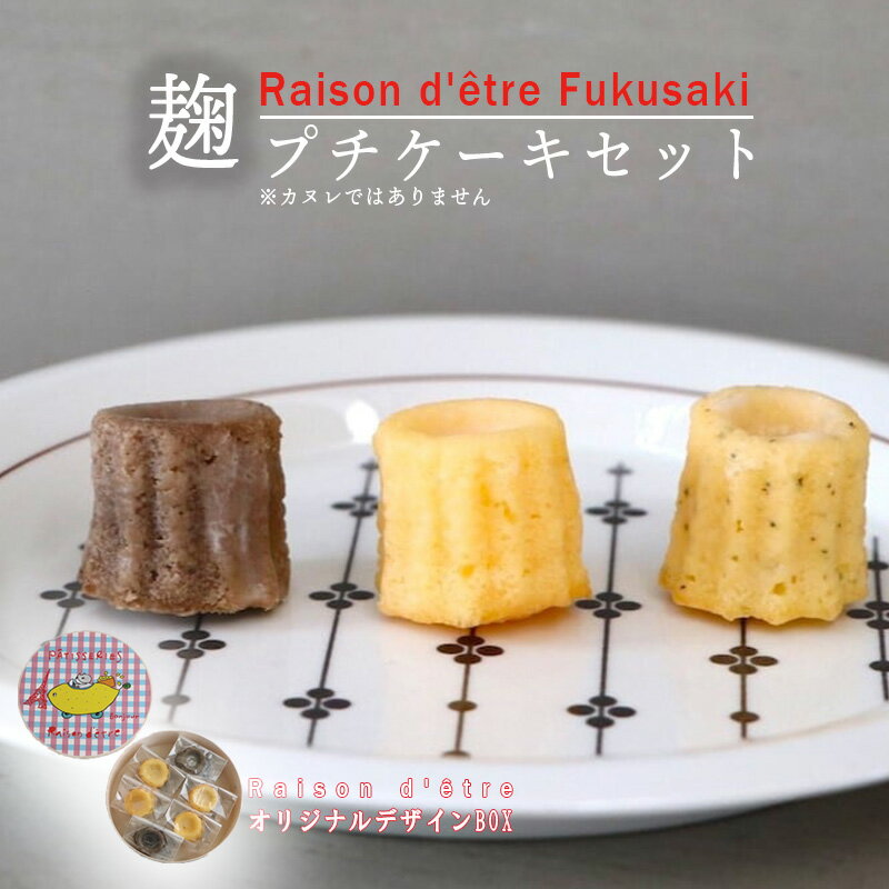 【ふるさと納税】麹プチケーキセット 6個入り しっとり 香ばしい 塩麹 優しい甘さ 甘さ控えめ 本格的