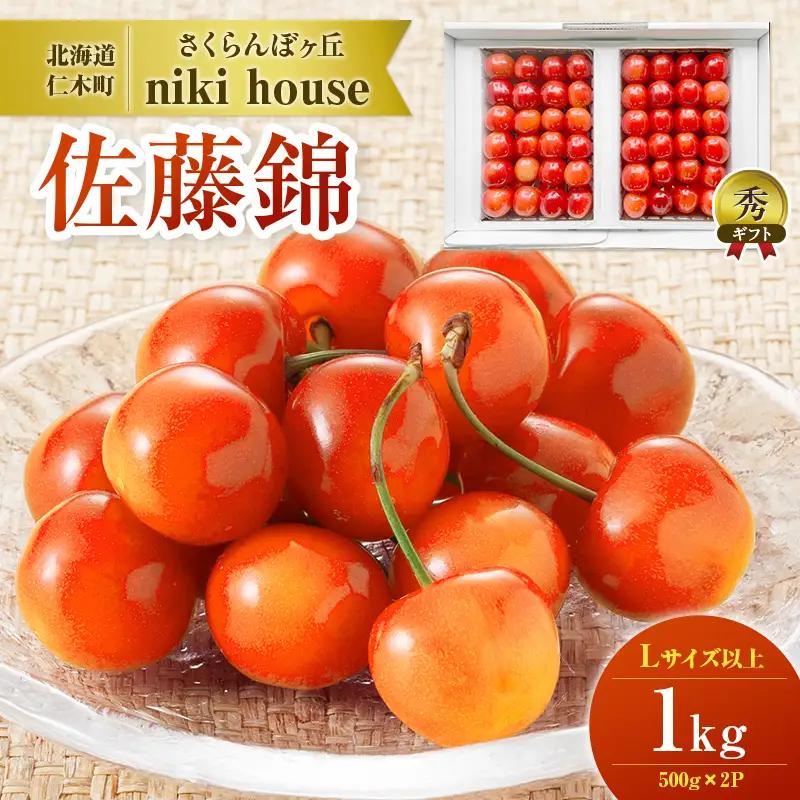 さくらんぼ ( 佐藤錦 ) 1kg Lサイズ以上 化粧箱入 サクランボ