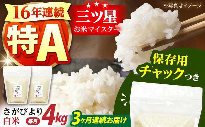 
            【全3回定期便】佐賀県産 さがびより 白米 各2kg×2袋＜保存に便利なチャック付＞【株式会社中村米穀】 [HCU002]
          