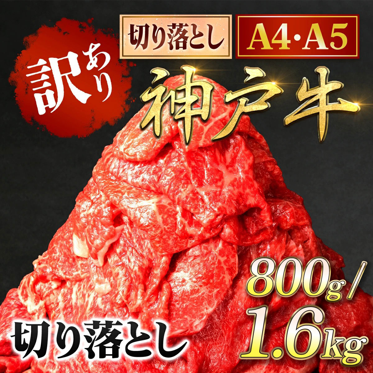 【ふるさと納税】神戸牛 訳あり 切り落とし肉 800g/1.6kg (400g×2パック/4パック)＜A4ランク以上！＞神戸ビーフ 神戸肉 A5 ランク 切落し 切りおとし 訳アリ 規格外 部位 大きさ 不揃い おまかせ 国産 黒毛和牛 牛 牛肉 肉 お肉 冷凍 兵庫県 朝来市 AS8C17-AS8E7