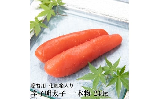 【化粧箱入】辛子明太子 一本物 240g 吉富町/株式会社博多漁師の里 [BGAE001]