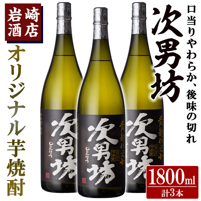 オリジナル芋焼酎！岩崎酒店限定「次男坊」(1800ml×3本) 黄麹仕込み 国産 焼酎 いも焼酎 お酒 アルコール 水割り お湯割り ロック【岩崎酒店】a-32-4