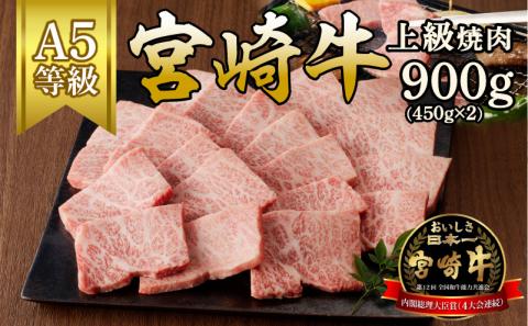 宮崎牛上級焼肉　900g(450g×2)（A5等級）　D014