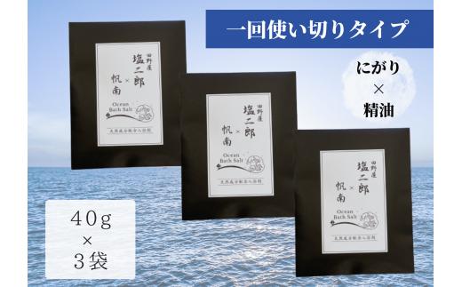 
【四国一小さなまち】 田野屋塩二郎 × 帆南 Ocean Bath Salt (オーシャン バス ソルト) ～一回使い切りタイプ～ 40g×3袋　◆天然成分配合入浴剤◆
