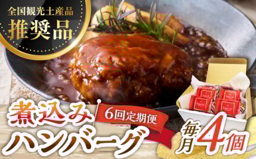 【6回定期便】伊万里牛使用 ごぼう入り煮込みハンバーグ 4個 /レストガーデン・ミニ [UDQ008] ハンバーグ 伊万里牛 牛肉 牛 豚肉 豚 煮込みハンバーグ