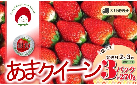 《2026年産先行予約》「西脇市産 佐藤果実工房 あまクイーン」（約270g×３パック 約810g）【佐藤果実工房 全国いちご選手権3年連続上位入賞農園 TVで紹介!】令和８年３月中旬配送分（09-46）