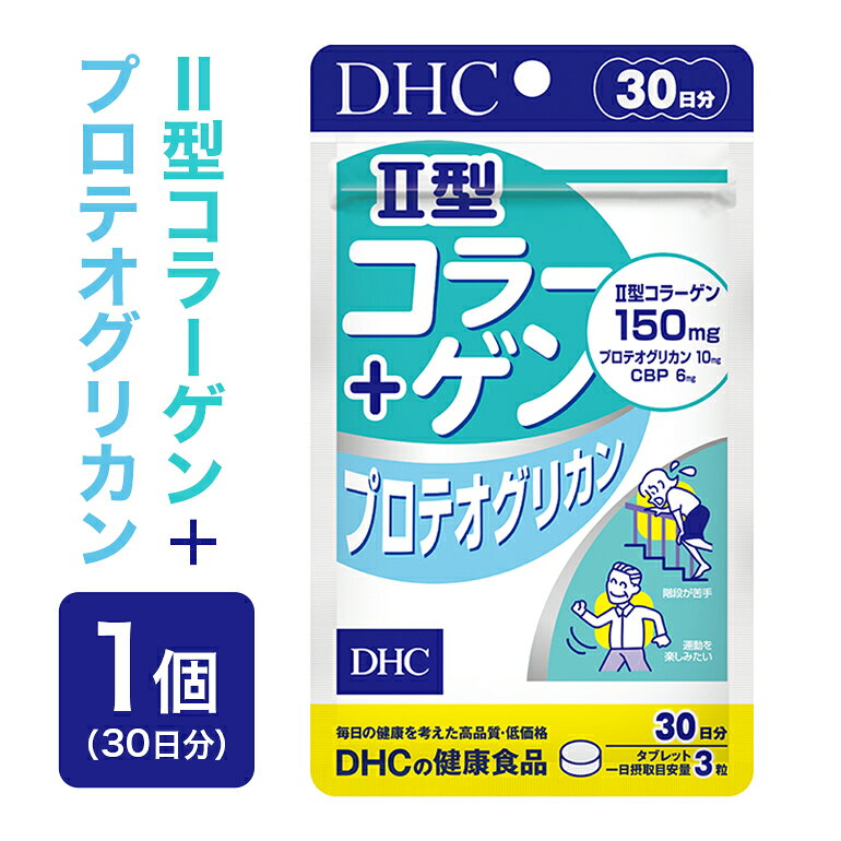 【ふるさと納税】 75713_DHC II型コラーゲン+プロテオグリカン 30日分 046-0580