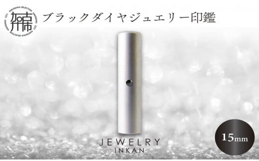 ブラックダイヤ  チタン【ジュエリー印鑑】(JEWELRY INKAN)15mm《 印鑑 はんこ ジュエリー印鑑 印鑑 ブラックダイヤ チタン 》【2456S09809】