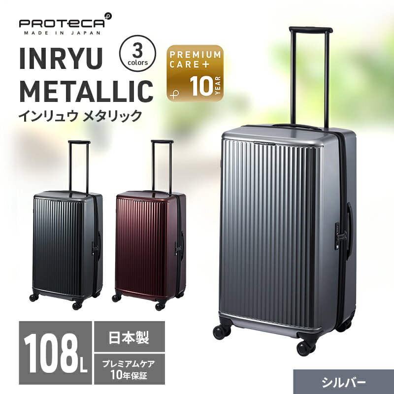 【ふるさと納税】PROTeCA INRYU METALLIC 03525(11シルバー) 108L J5 インリュウ スーツケース 双輪 日本製 キャスターストッパー 10日以上の旅行におすすめ　お届け：【出荷不可期間】12月20日～翌年1月5日まで