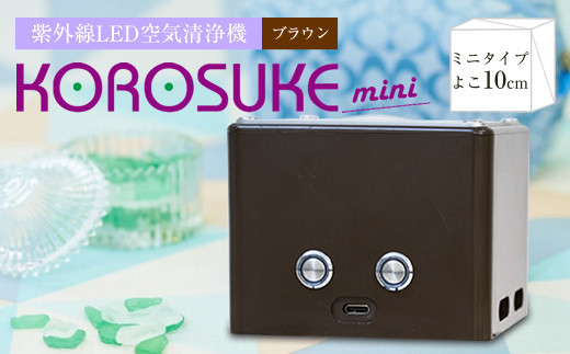 紫外線LED空気清浄機 KOROSUKE mini（ブラウン） 脱臭 消臭 光触媒フィルター 卓上 コンパクト 空気清浄機 除菌【活性酸素 有害物質分解 メンテナンスフリー 安全性 二酸化チタン 大阪府 門真市 】 272230_AV001VC02