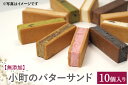 【ふるさと納税】【無添加】小町のバターサンド10個入り【お中元】