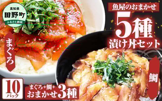 これが魚屋の漬け丼だ！魚屋のおまかせ5種漬け丼セット(マグロ＋鯛＋おまかせ3種) 5種×2P 合計10パック 各80g 鮪 鯛 詰め合わせ 漬け丼 漬け どんぶり 丼 10パック 海鮮 魚 真空パック 個食 個包装 冷凍