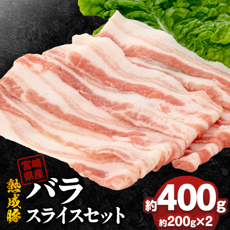 宮崎県産熟成豚 バラスライスセット 約200g×2個 N0105-YA2283 約200g×2個