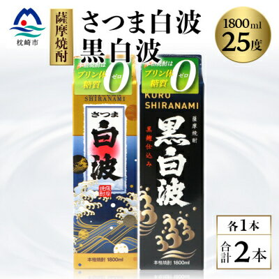 【ふるさと納税】【白・黒】1800ml×各1パック【薩摩焼酎】枕崎の定番焼酎 2種 芋焼酎 黒麹 A6-101【1167976】