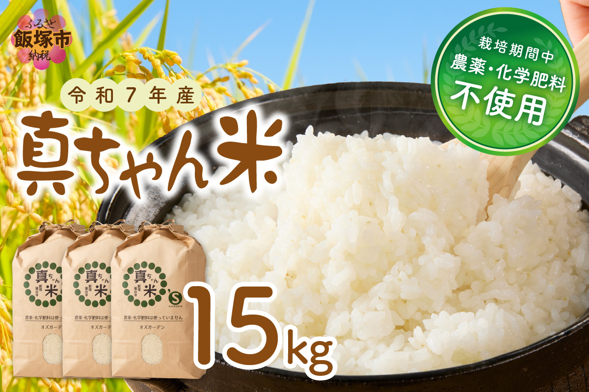 【E2-007】【令和7年産】農薬・化学肥料不使用 真ちゃん米 15kg