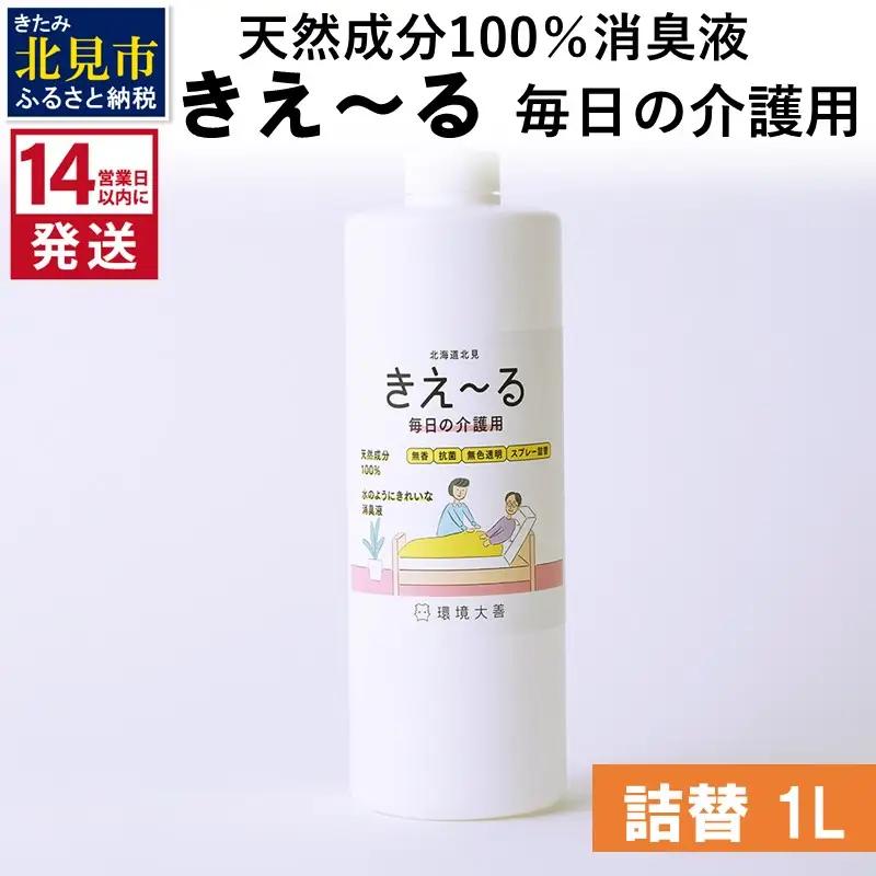 《14営業日以内に発送》天然成分100％消臭液 きえ～るＨ 毎日の介護用 詰替 1L×1 ( 消臭 天然 介護 )【084-0295】