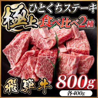 飛騨牛 ひとくちステーキ 食べ比べ2種 約800g【配送不可地域：離島】