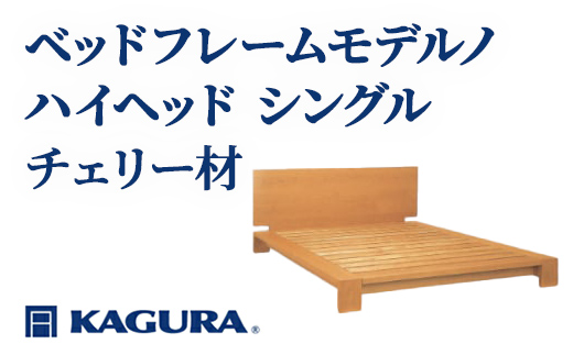 
                  家具蔵 KAGURA ベッドフレームモデルノハイヘッド シングル チェリー材 家具 寝具 寝室 木材 無垢材 職人 手作業 天然木 高級木材 安全 インテリア 高級家具 熟練 無着色 おしゃれ 天然木無垢材 温もり シンプル 洗練 【（株）アイダ】 【ho1125】
                
