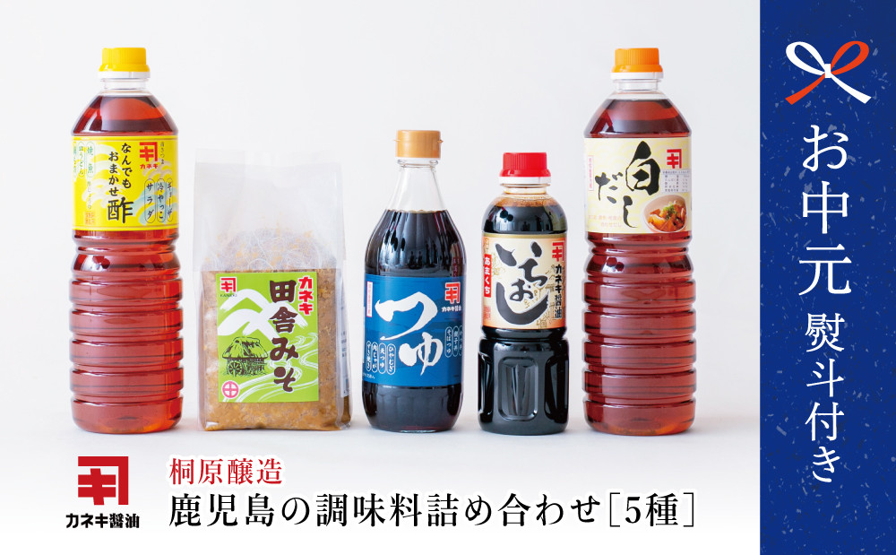 
                  【お中元ギフト】鹿児島の調味料詰合せ（5種） 蔵元直送 醤油 甘口 だし めんつゆ 酢 味噌 煮物 天ぷら そうめん 鍋物 常温 南さつま市 贈り物 ギフト 贈答用
                