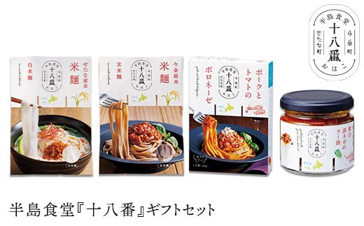 
                  半島食堂『十八番』ギフトセット 米粉 麺 パスタソース ボロネーゼ ラー油 レトルト 簡単 時短 手軽 F21X-480
                