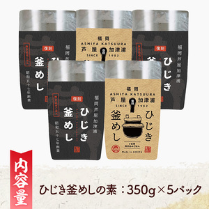ひじき釜めしの素(計5パック・350g×5P) ひじき ヒジキ 釜めし かまめし 釜飯 釜めしの素 ごはん ご飯の素 炊込みご飯 調理 簡単 炊くだけ 藻類 常温 惣菜 おかず 【きみしゃん本舗】as