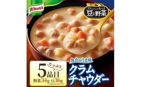 【定期便3ヶ月】クノール ポタージュで食べる豆と野菜 クラムチャウダー 180g×14袋×3ヶ月 | レトルト 防災 備蓄 非常食 保存食 キャンプ アウトドア ※離島への配送不可