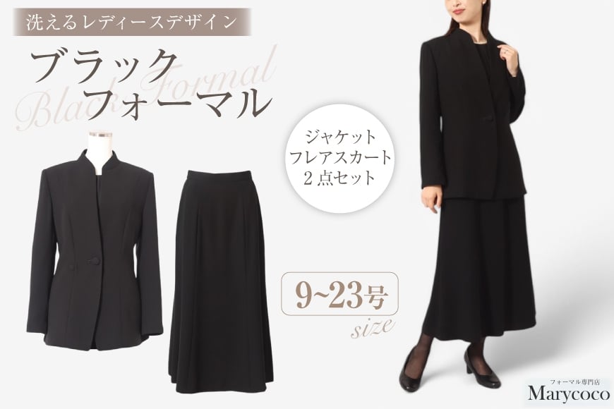 
            AJ164 Marycoco 洗える 立ち襟 ジャケット ロング フレアスカート 2点 セット 【選べるサイズ】[RS-1477 フォーマル レディース上着 フレア スカート ロングスカート メアリーココ 長崎県 島原市 ]
          