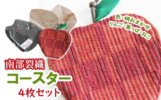 【ふるさと納税】 南部裂織 コースター 4枚セット (B) 色・柄 おまかせ 雑貨 おすすめ 裂き織 さき織 インテリア おしゃれ 織物 伝統 四角 布製 洗える 結露 吸水 丈夫 かわいい コップ 飲み物 色 柄 和雑貨 和風 和 日用品 工芸 茶托 岩手県 滝沢市 送料無料 滝沢産業開発