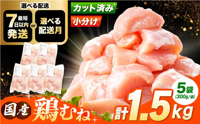 
                  【スピード発送】【選べる発送月】 国産若鳥 鶏むね肉1.5kg(300g×5パック) 肉 お肉 とりにく 鶏肉 鳥肉 国産 冷凍 小分け むね肉 鶏むね肉 鶏ムネ肉 ムネ肉 鶏胸肉 胸肉 鶏肉 大容量 大阪府高槻市/株式会社西日本児湯フーズ [AOCA005] お肉 肉 若鶏ムネ肉 ヘルシー 高タンパク 食材セット 便利パック 冷凍ストック 調理簡単 家庭用
                
