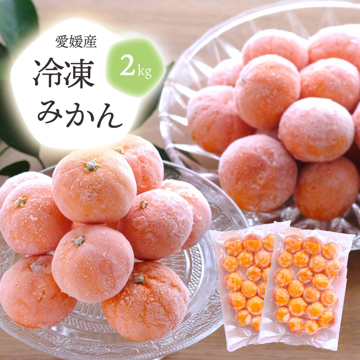 【ふるさと納税】旬のみかんをまるごと冷凍!皮つき冷凍みかん(2kg/3kg)_ みかん ミカン 柑橘 フルーツ 果物 くだもの 青果 冷凍みかん 愛媛 産直 産地直送 国産 甘い 温州 ヘルシー スイーツ 【配送不可地域：離島】【G1412383】