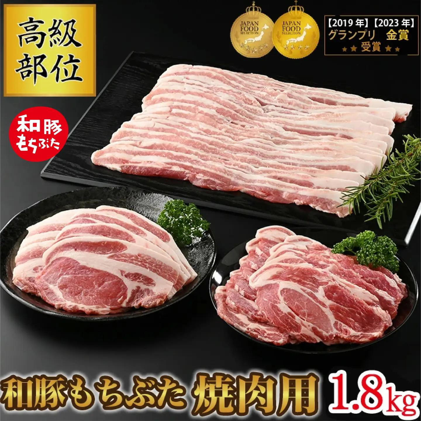 和豚もちぶた 高級部位焼き肉用 1.8kgセット (ロース・バラ・肩ロース) ◇｜和豚 