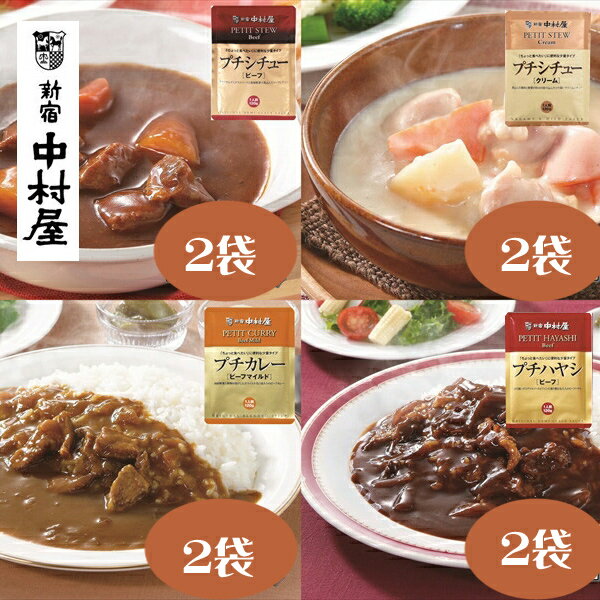 【ふるさと納税】≪新宿中村屋≫プチカレービーフマイルド、ハヤシ、シチュー（ビーフ、クリーム）計8袋【じっくり炒めた香味野菜の甘み クリーミーなコク ビーフシチュー 香味野菜や赤ワイン 深いコク クリームチーズ ビーフマイルド 日常使い 海老名市 】